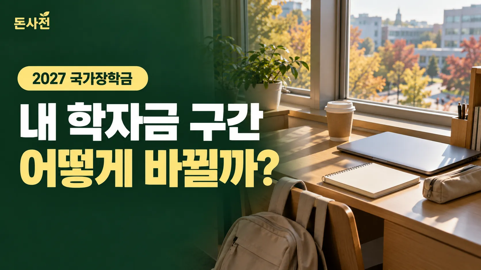 가을 캠퍼스가 내다보이는 기숙사 창가 책상 위에 닫힌 노트북, 무지 스프링 노트, 필통, 테이크아웃 커피컵이 놓이고 의자에 무지 배낭이 기대어 있는 생성 사진풍 표지, 2027년 국가장학금 학자금 구간이 어떻게 바뀌는지 묻는 제목