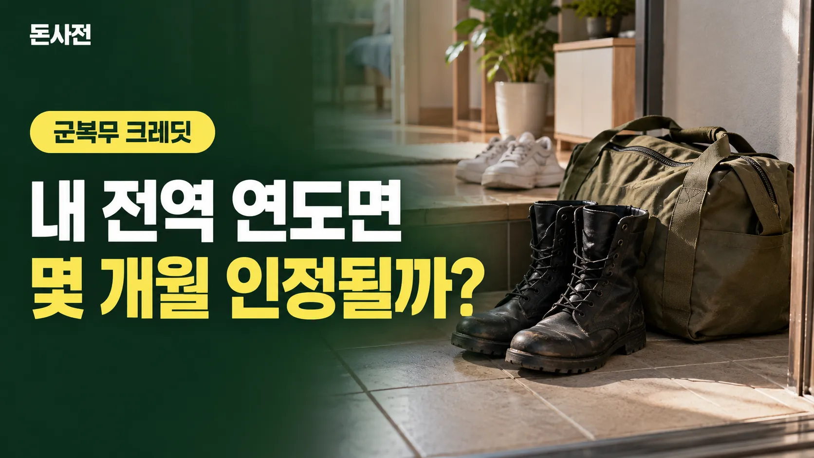 아파트 현관 타일 바닥에 놓인 낡은 검은 전투화와 국방색 더플백, 뒤쪽 흰 운동화가 보이는 생성 사진풍 표지, 내 전역 연도면 군복무 크레딧이 몇 개월 인정되는지 묻는 제목
