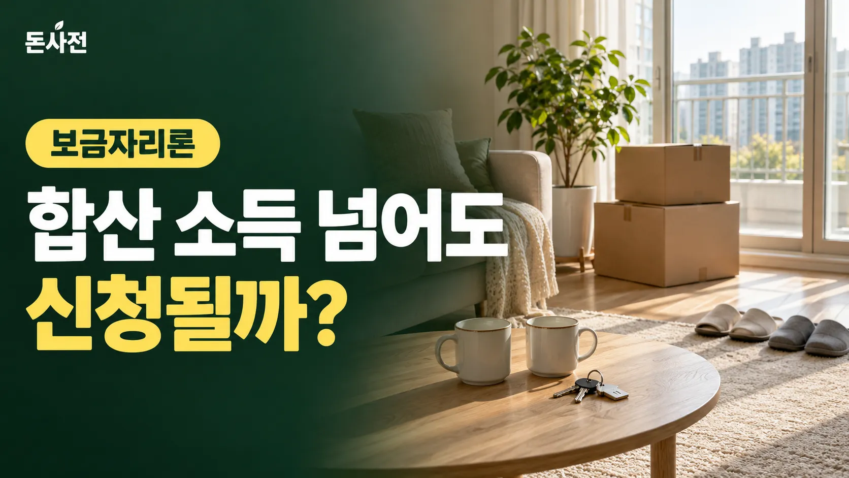 신혼집 거실 원목 탁자에 머그잔 두 개와 집 열쇠가 놓이고 이삿짐 상자와 슬리퍼가 보이는 생성 사진풍 표지, 합산 소득이 넘어도 보금자리론을 신청할 수 있는지 묻는 제목