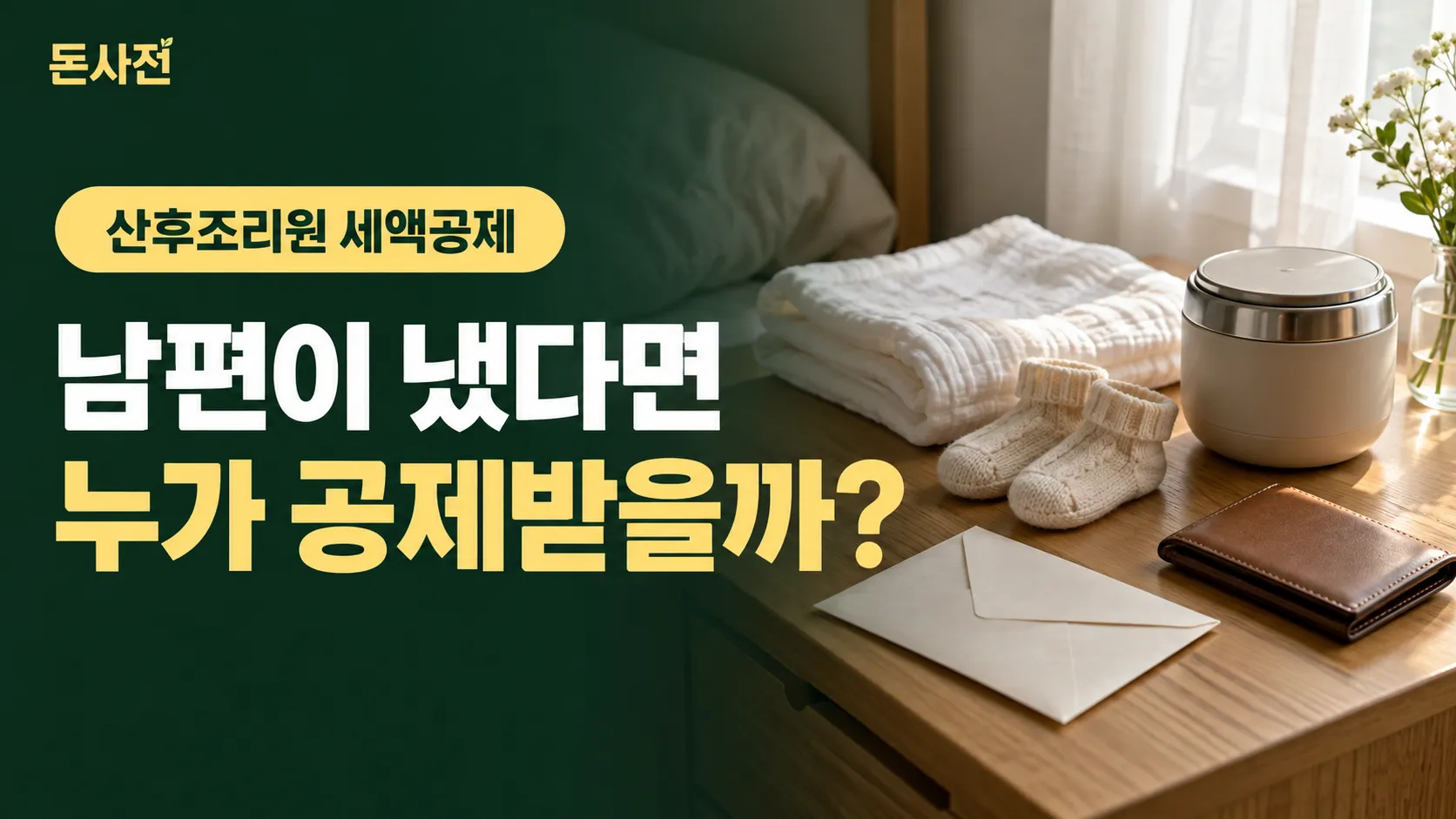 창가 원목 협탁 위 접은 흰 거즈, 신생아 니트 양말, 보온 그릇, 접힌 갈색 가죽 카드 지갑, 무지 봉투를 담은 사진풍 표지. 「산후조리원 세액공제」 표시와 「남편이 냈다면 누가 공제받을까?」 제목