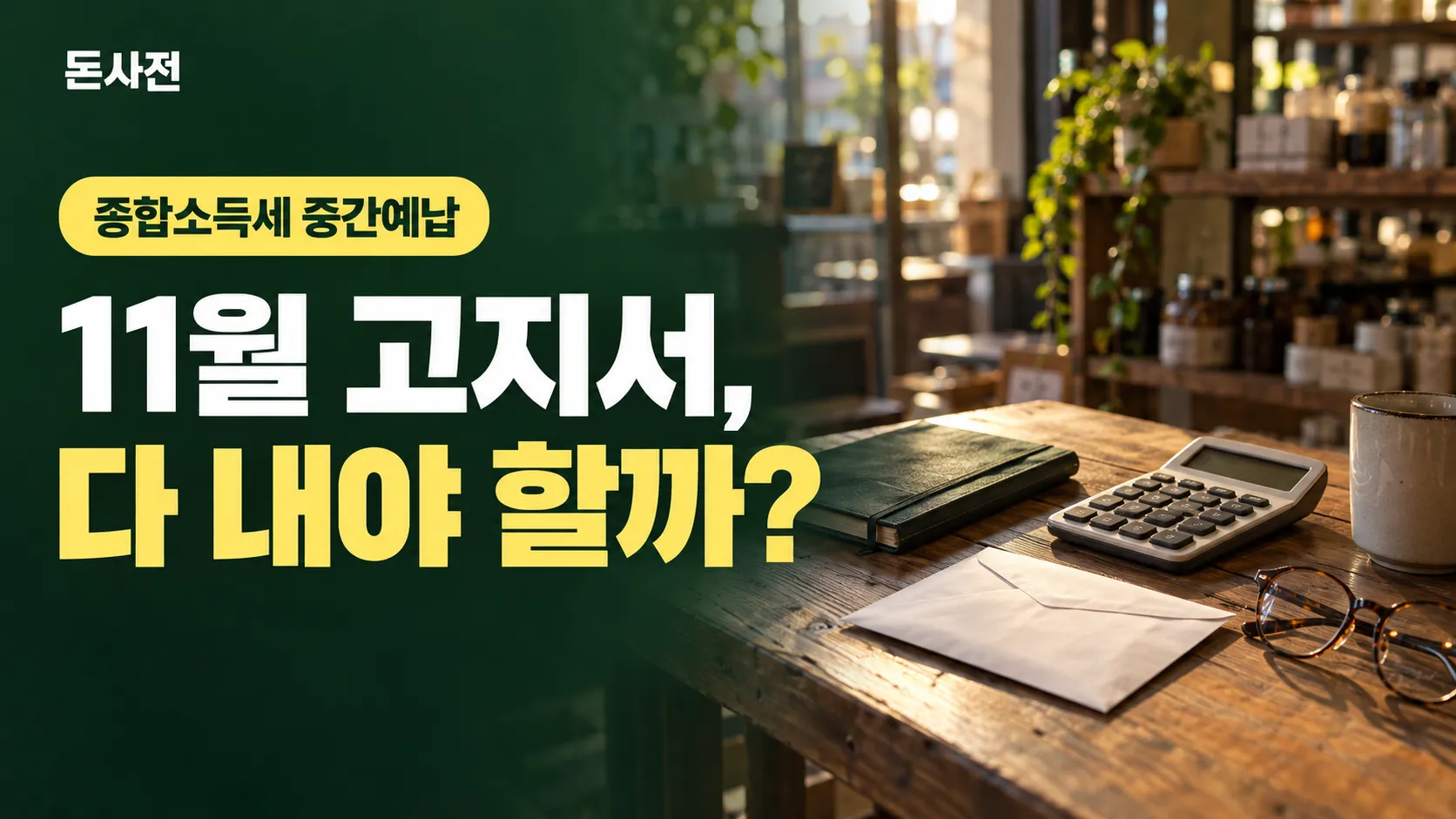 가게 나무 책상 위 계산기·노트·흰 봉투·안경 사진에 「종합소득세 중간예납 11월 고지서, 다 내야 할까?」 제목을 얹은 돈사전 표지