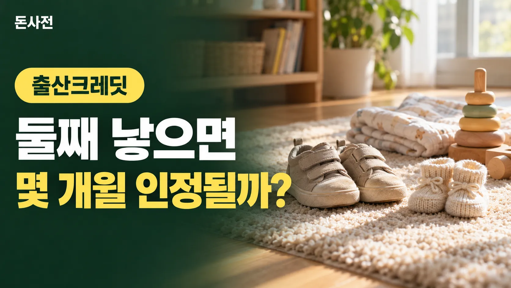 햇살 드는 거실 러그 위에 놓인 걸음마 아이 운동화와 아기 털신, 원목 쌓기 장난감과 아기 담요가 보이는 생성 사진풍 표지, 둘째를 낳으면 출산크레딧이 몇 개월 인정되는지 묻는 제목