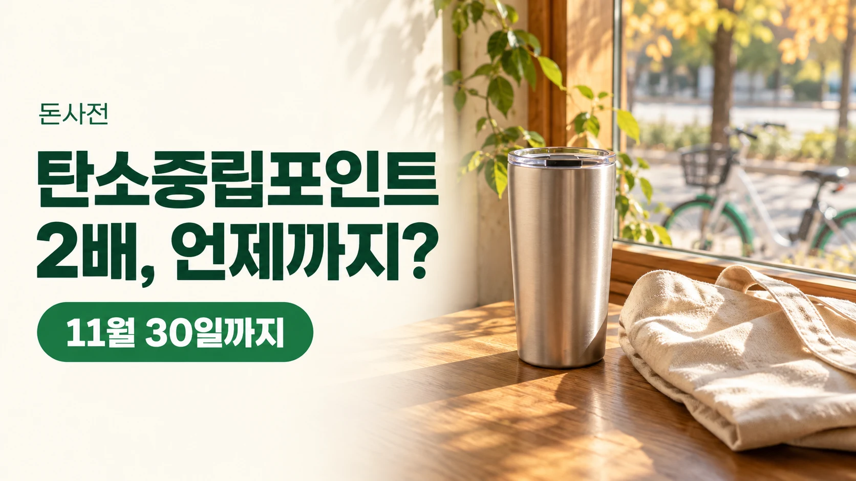 탄소중립포인트 2배는 언제까지인가요? 11월 30일까지라는 제목과 카페 창가의 텀블러·장바구니를 표현한 사진풍 개념 이미지