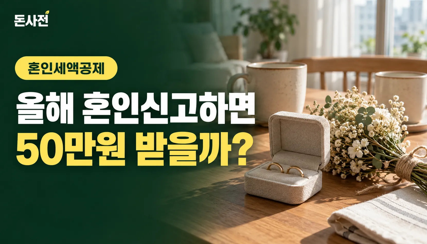 창가 식탁 위 반지 상자 속 결혼반지 두 개와 마른 꽃다발·머그 사진에 「혼인세액공제 올해 혼인신고하면 50만원 받을까?」 제목을 얹은 돈사전 표지